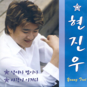 낮이나 밤이나(MR)