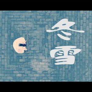 冬雪（中国风新版）- 冬雪儿