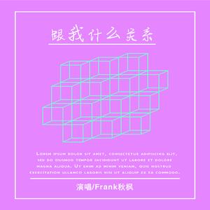 跟我什么关系