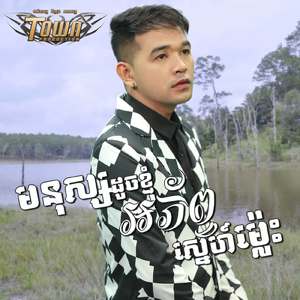 មនុស្សដូចខ្ញុំអភ័ព្វស្នេហ៍ម្ល៉េះ