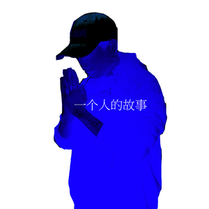 一个人的故事