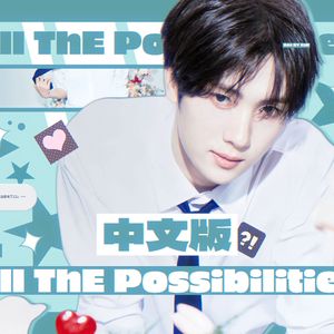 All The Possibilities（中文版）