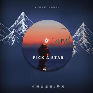 摘一颗星辰