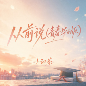 从前说(青春毕业版)