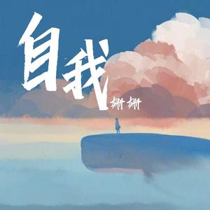自我