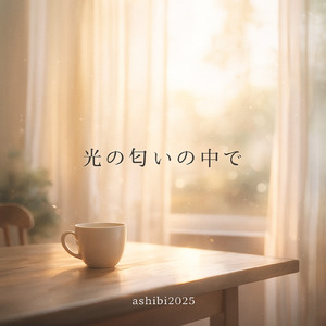 光の匂いの中で