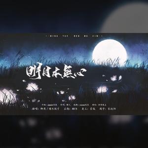 明月本无心
