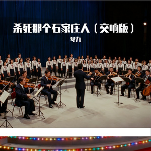 杀死那个石家庄人(交响版)