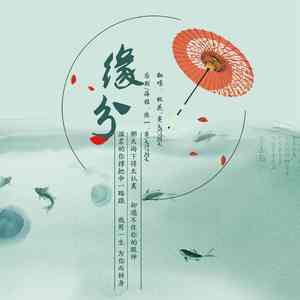 缘分（Cover Mi2）