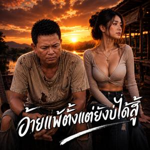 อ้ายแพ้ตั้งแต่ยังบ่ได้สู้ #มาแรงจริง