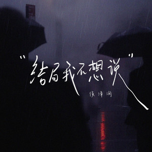 结局我不想说 (DJ沈念版)