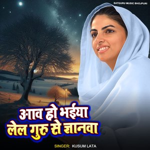 Aawa Ho Bhaiya Lela Guru Se Gyanwa