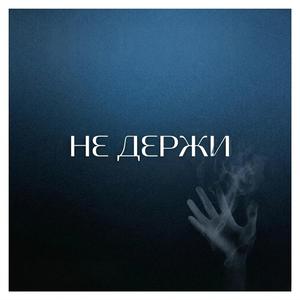 Не Держи