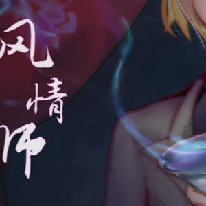 风情师（翻自 佑可猫）