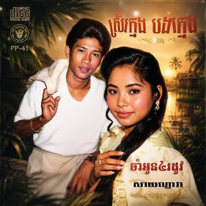 ម៉ោងមួយរាត្រី (ទូច ស៊ុននិច)
