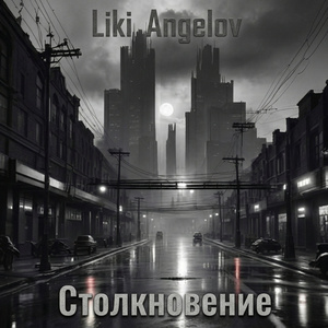 Столкновение