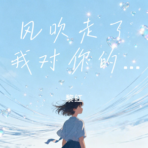 风吹走了我对你的思念