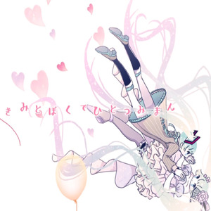 ふたりでひとつみまん