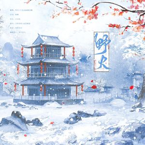 野火——《逆水寒》同人曲