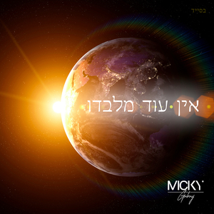 ‎אֵין עוֹד מִלְּבַדּוֹ