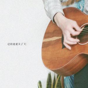 已经是夏天了°C