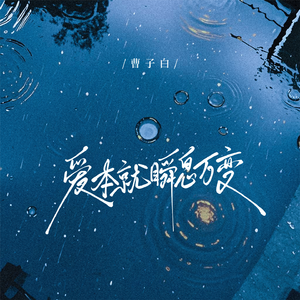 爱本就瞬息万变