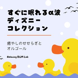 ビビディ・バビディ・ブー-小川のせせらぎ- (Cover)