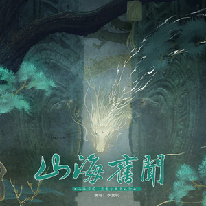 山海旧闻（2025《盗墓笔记》重逢之约纪念曲）
