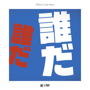 ガッチャマンの歌