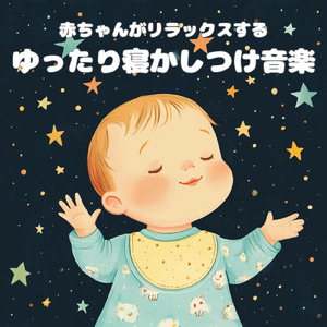 赤ちゃんスヤスヤ眠る子守唄ピアノ