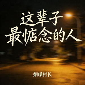 这辈子最惦念的人