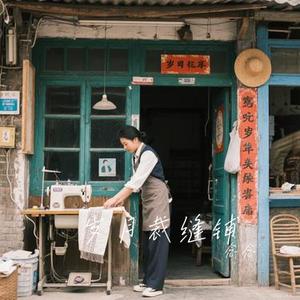岁月裁缝铺