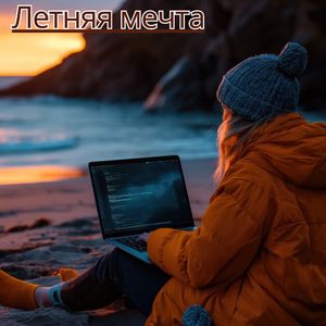 Знойный день