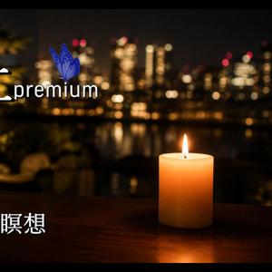 夜の呼吸～しずかに溶ける～