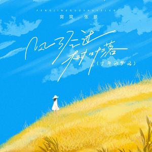 风经过，树叶落 (少年的梦话)