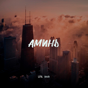 Аминь