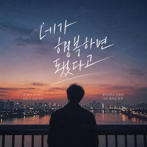 네가 행복하면 됐다고