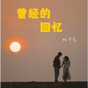 曾经的回忆-整曲