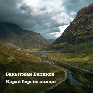 Қарай бергим келеди