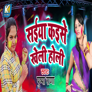 Saiya Kaise Khele Holi