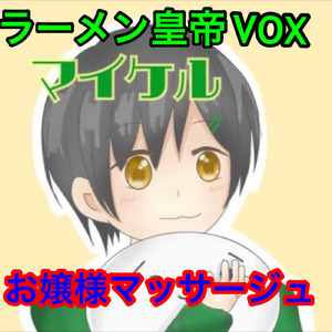 お嬢様マッサージュ