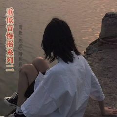 【重鼓低音炮】慢嗨炸弹