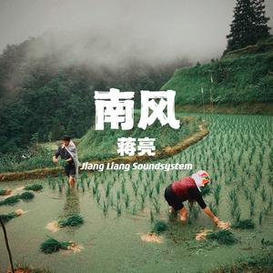 南风 - Nan Fong