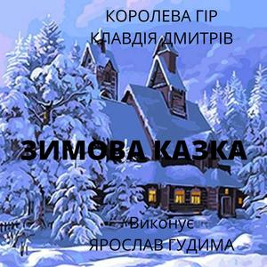 Зимова казка