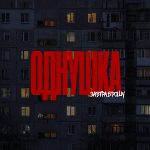 ОДНУШКА