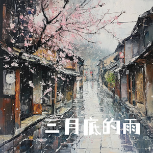 三月底的雨