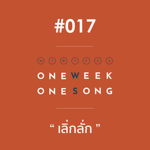 เพลงที่ 17 (เลิ่กลั่ก)