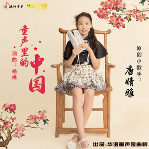 童声里的中国