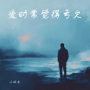 爱时常觉得亏欠