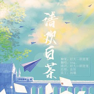 清欢白茶（广播剧《林荫树下》ED 填翻）